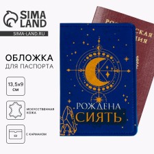 Обложка на паспорт с доп.карманом внутри «Рождена сиять», искусственная кожа