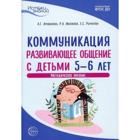 Communication. Developing communication with children from 5 to 6 years. 2nd edition