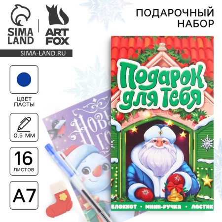 Gift set New Year's notebook, pen and eraser "Gift for you"