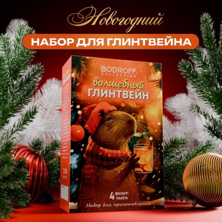 Spices for mulled wine New Year's "Capybara", 60 g