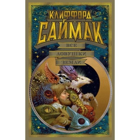 All traps of land. Saimak K.