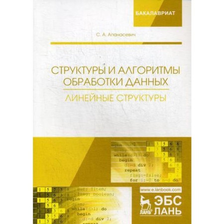 Structures and data processing algorithms. Line structures: a textbook. Apanasevich S.A.