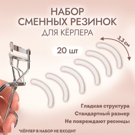 A set of interchangeable elastic bands to eyelashes for eyelashes, 20 pcs, white color