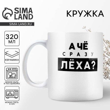 Ceramic mug "Lyokha", 320 ml, white color