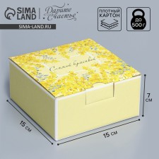 Box Gift team, packaging, “mimosa”, 15 x 15 x 7 cm