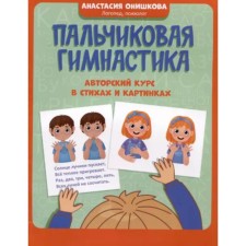 Finger gymnastics. Author's course in verses and pictures. Onishkova A.M.