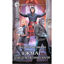 Yazhmag. Club of outcast magicians. Belyanin A.O.