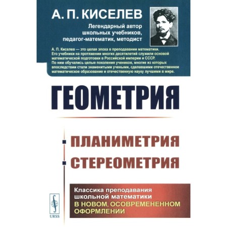 Geometry. Planimetry. Stereometry. Kiselev A.P.