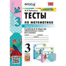 Mathematics. Grade 3. Tests for the new textbook M.I. Moro in 2 parts. Part 2. Rudnitskaya V.N.