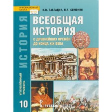 General history. Grade 10. Textbook. In -depth level. Zagladin N.V., Simonya N.A.