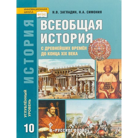 General history. Grade 10. Textbook. In -depth level. Zagladin N.V., Simonya N.A.