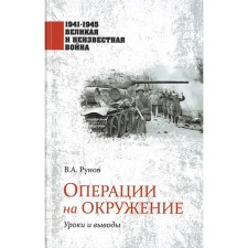 Операции на окружение. Уроки и выводы. Рунов В.