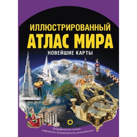 Illustrated atlas of the world. The latest cards