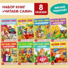 A set of books “Read ourselves” 8 pcs.