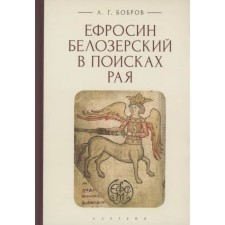 Efrosin Belozersky in search of paradise. Bobrov A.