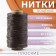 The threads are waxed, flat, 210d/16, 1 mm, 50 ± 2 m, brown color