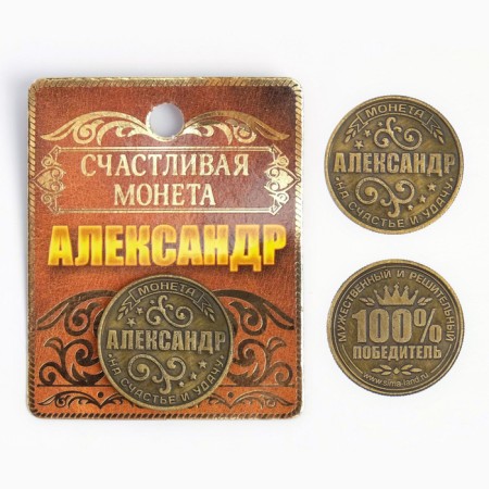 Сувенир монета «Александр»-6