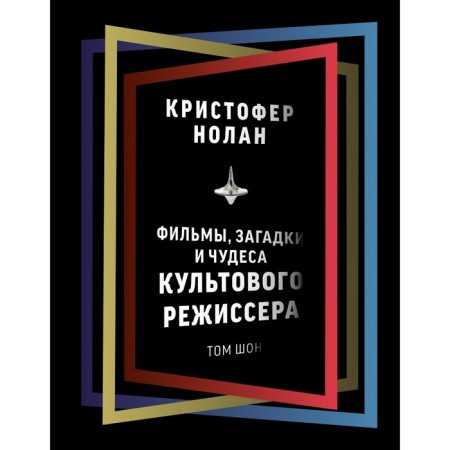 Christopher Nolan. Films, riddles and miracles of a cult director. Sean T.