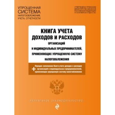 A book of accounting for income and expenses of organizations and individual entrepreneurs using a simplified taxation system