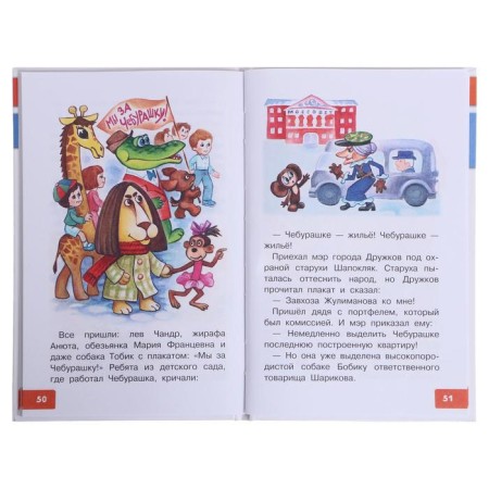 Маленькие сказки про Чебурашку. Успенский Э.Н.-5