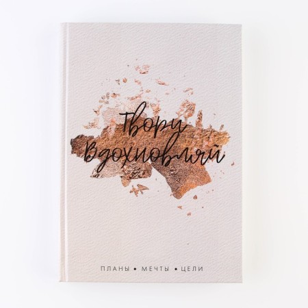 Diary in a solid cover A5, 160 sheets “Create. Inspire "-5