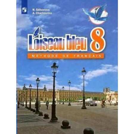 French. 8th grade. Textbook. Selivanova N.A.