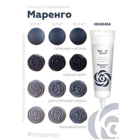 Food dye Top Decor gel "Marengo", 100 g-1