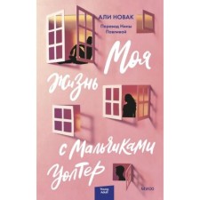 Моя жизнь с мальчиками Уолтер. Новак А.