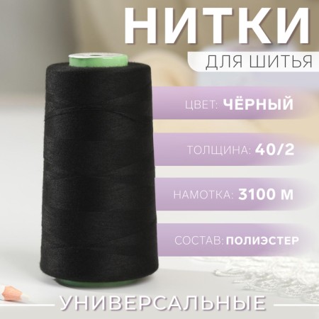 Threads 40/2, 3100 m, black color No. 1325