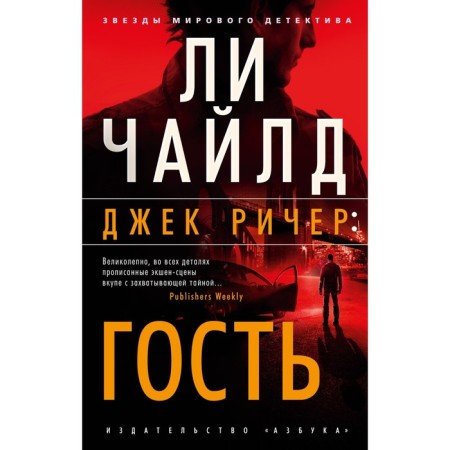 Jack Reacher: Guest. Child L.