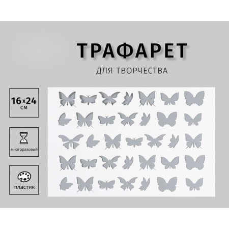 Stencil "Butterflies" 24x16 cm