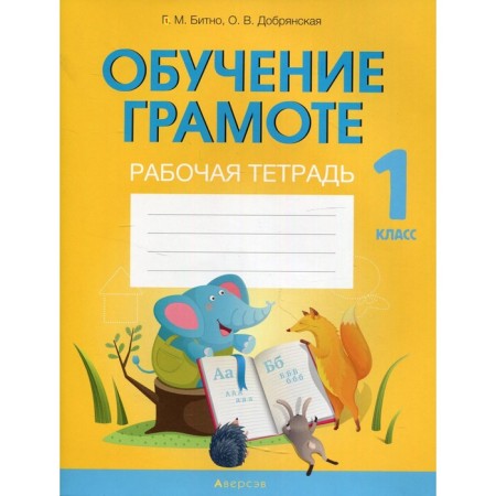 1 class. Literacy training. Workbook. Bitno G.M.