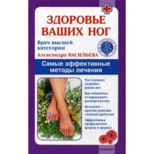 Health of your legs. The most effective treatment methods. Vasilieva A.