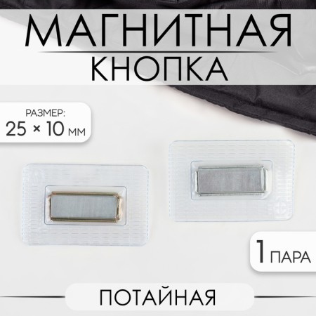 Magnetic, secret button, 25 × 10 mm, silver color