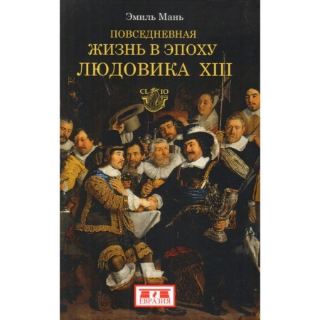 Everyday life in the era of Louis XIII. Man E.