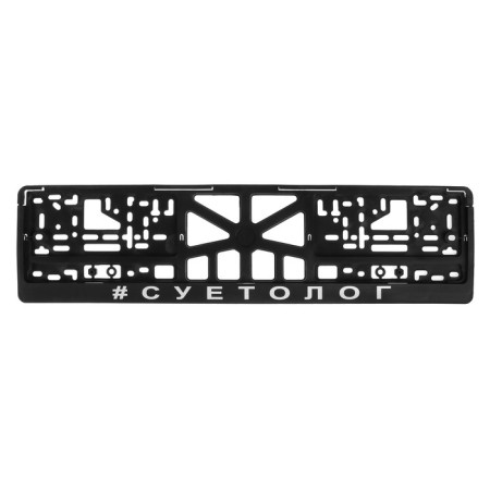 Frame for the car number "Suetologist"