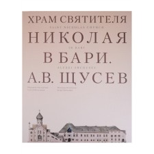 The temple of St. Nicholas in Bari. Project architect Schusev A.V. Evstratova M.