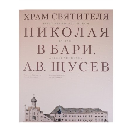 The temple of St. Nicholas in Bari. Project architect Schusev A.V. Evstratova M.
