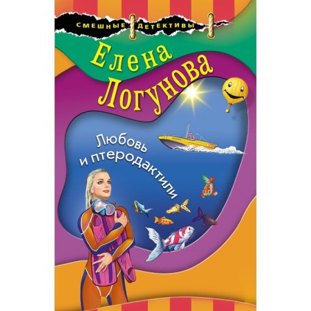 Love and pterodactyls. Logunova E.I.