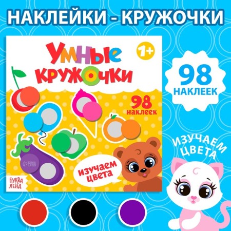 A book with stickers "Smart circles. We study the colors ”, 12 p.