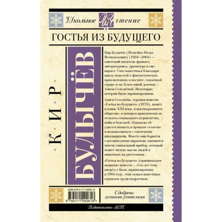 Гостья из будущего. Булычёв К.-1