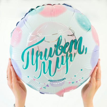 Foil ball 18 "Hello, world", circle-1