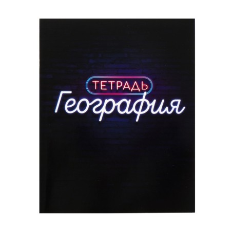 Subject note call "Neon", 48 sheets in a geography cage, with reference material, cover coated cardboard, UV-lak, OFSET block