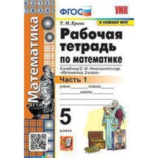 Mathematics. Grade 5. Workbook to the textbook of S.M. Nikolsky. Part 1. Erina T.M.