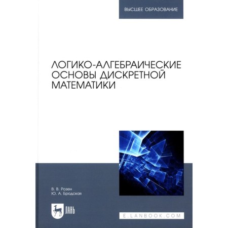 Logical-algebraic foundations of discrete mathematics. Textbook for universities. Rosen V.V., Brodskaya Yu.A.