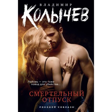 Deadly vacation. Kolychev V.G.