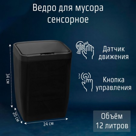Garbage bucket of sensory shade, 12 l, black color