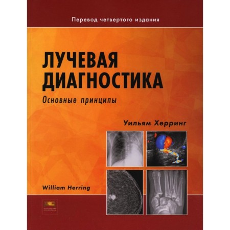 Radiation diagnostics. Basic principles. Herring U.