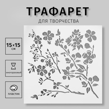 Stencil plastic "Flower branches" 15x15 cm