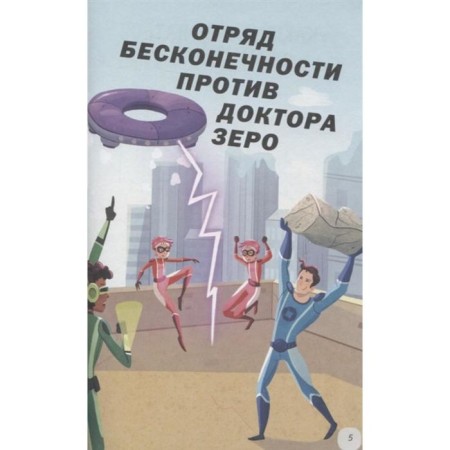 Математические приключения. Поттер У.-2